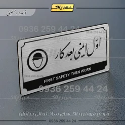 Alternative view of تابلو پلاک راهنما اول ایمنی بعد کار